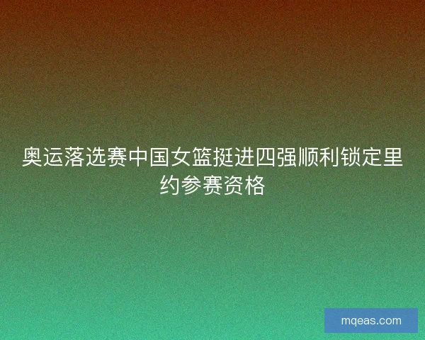 奥运落选赛中国女篮挺进四强顺利锁定里约参赛资格