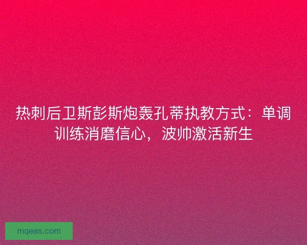 热刺后卫斯彭斯炮轰孔蒂执教方式：单调训练消磨信心，波帅激活新生